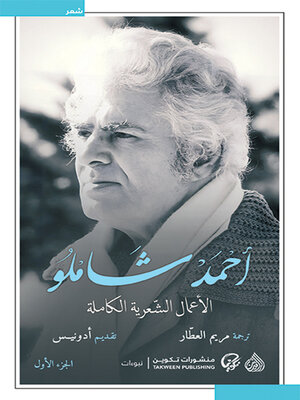 cover image of الأعمال الشعرية الكاملة أحمد شاملو